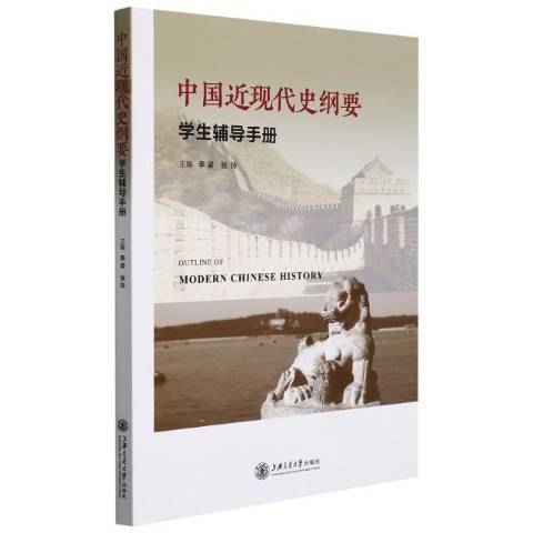 中國近現代史綱要學生輔導手冊