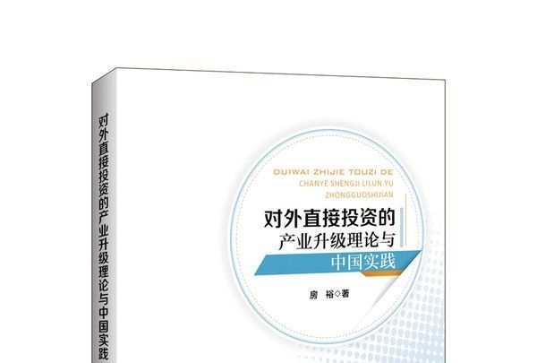 對外直接投資的產業升級理論與中國實踐