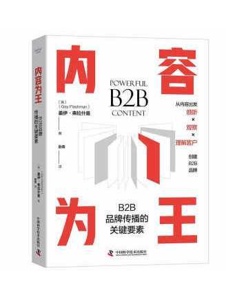 內容為王：B2B品牌傳播的關鍵要素