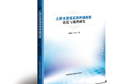 土肥水資源高效種植制度最佳化與機理研究