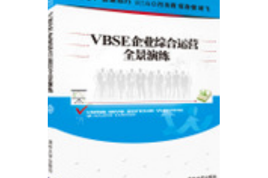 VBSE企業綜合運營全景演練