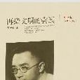 再造文明的嘗試：胡適傳(1891-1929)