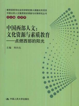 中國西部人文(中國西部人文：文化資源與素質教育-點燃西部的陽光)