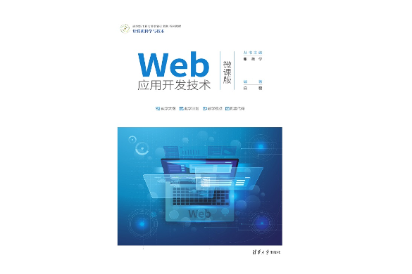 Web套用開發技術（微課版）