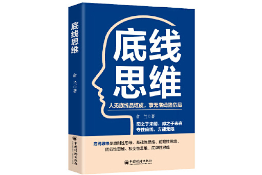 底線思維(2023年中國經濟出版社出版的圖書)