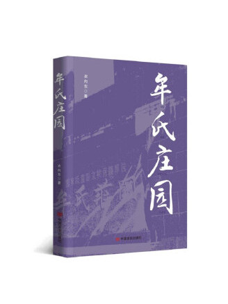 牟氏莊園(2023年中國言實出版社出版的圖書)