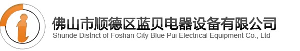 廣東省佛山市順德藍貝機電設備有限公司