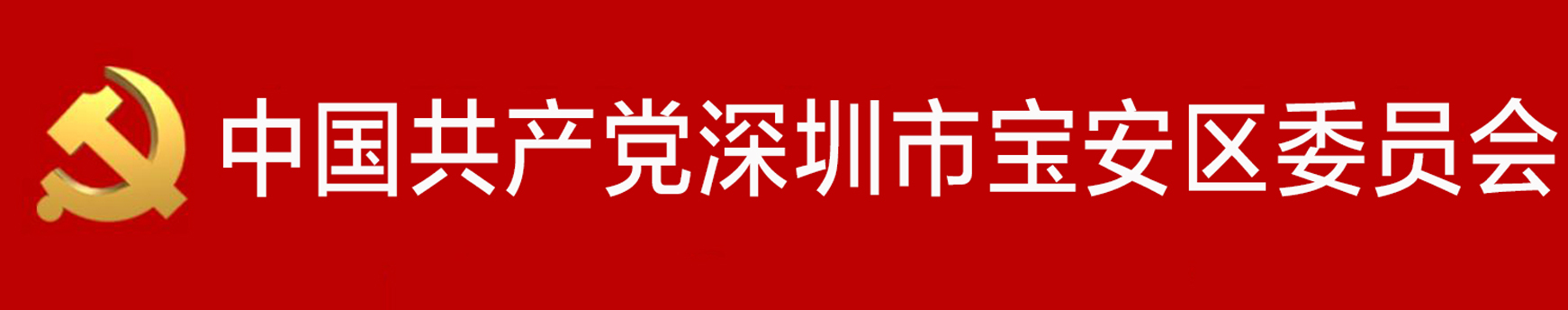 中國共產黨深圳市寶安區委員會