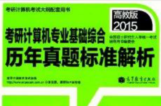 考研計算機專業基礎綜合曆年真題標準解析