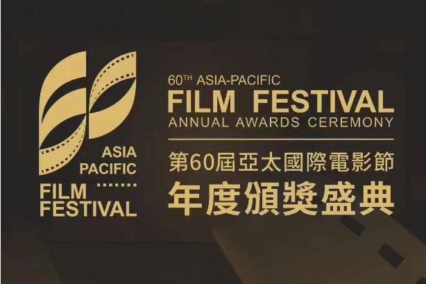 第60屆亞太國際電影節