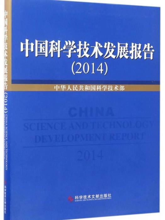 中國科學技術發展報告2014