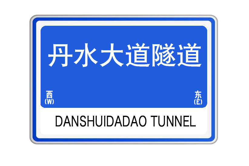 丹水大道隧道