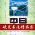 中日硬筆書法精品集