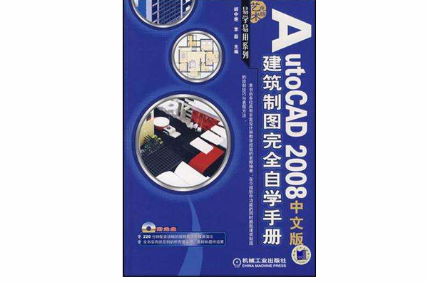 AutoCAD2008中文版建築製圖完全自學手冊-（含1CD）