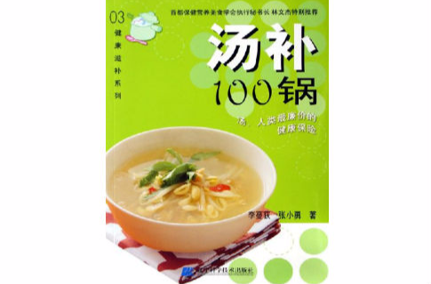 湯補100鍋