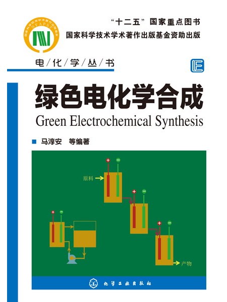 綠色電化學合成