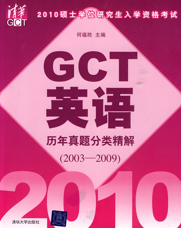 GCT英語考試