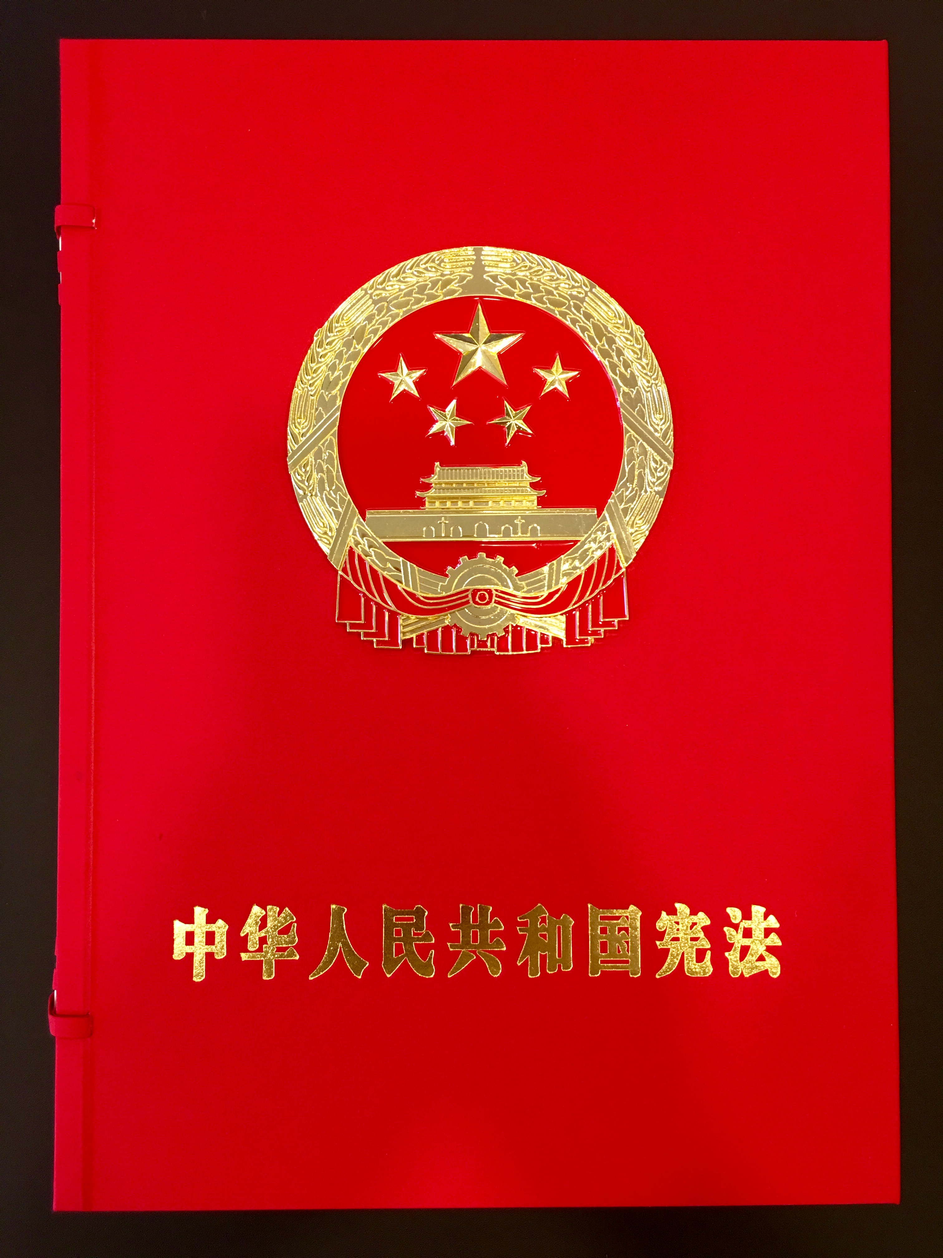 中華人民共和國憲法（書法版）