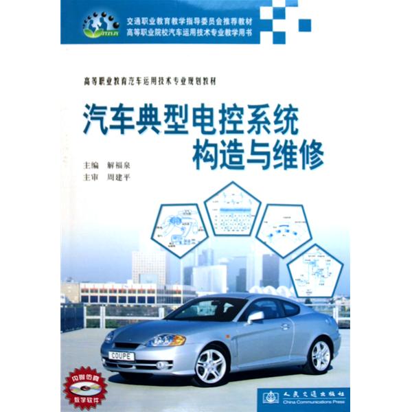 高等職業教育汽車運用技術專業規劃教材：汽車典型電控系統構造與維修