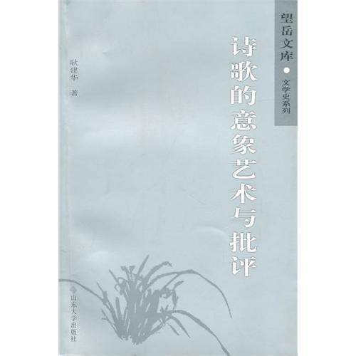 詩歌的意象藝術與批評