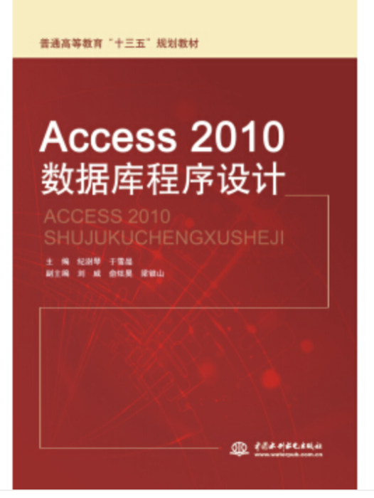 Access 2010資料庫程式設計