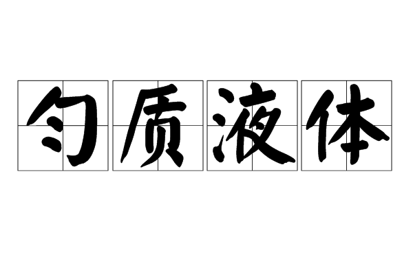 勻質液體