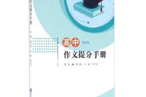 高中作文提分手冊