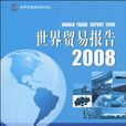 世界貿易報告2008