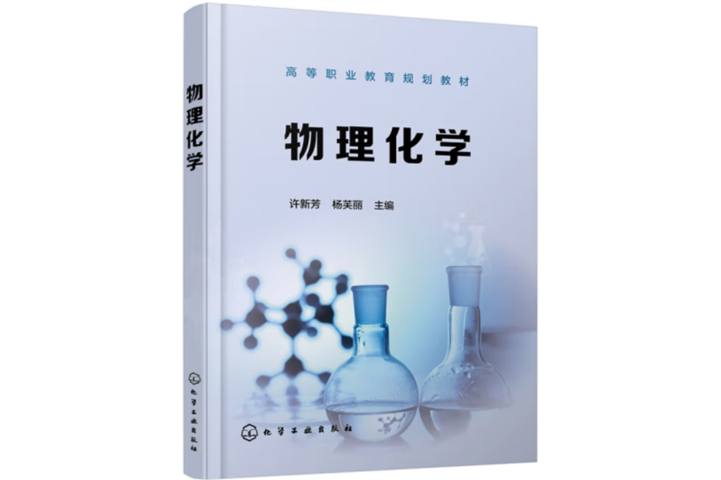 物理化學(2020年化學工業出版社出版的圖書)