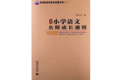 分享國小語文名師成長感悟