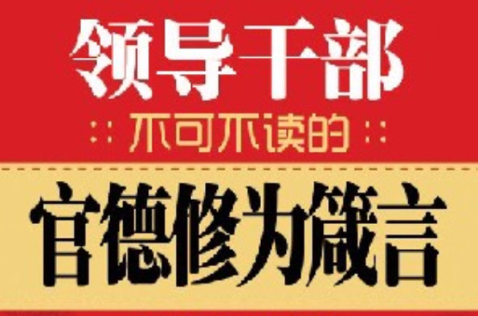 領導幹部不可不讀的官德修為箴言