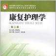 高等職業教育護理專業教學用書康復護理學第二版