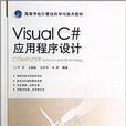 Visual C#應用程式設計