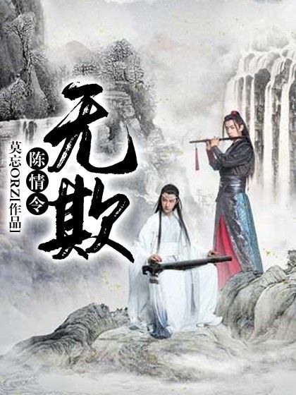 陳情令：無欺