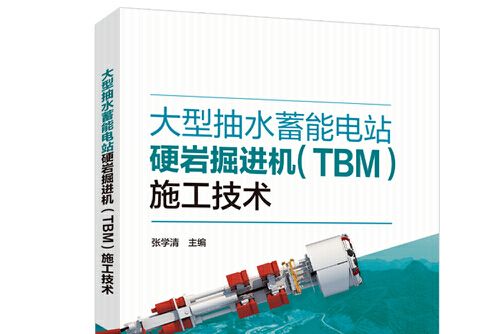 大型抽水蓄能電站硬岩掘進機(tbm)施工技術