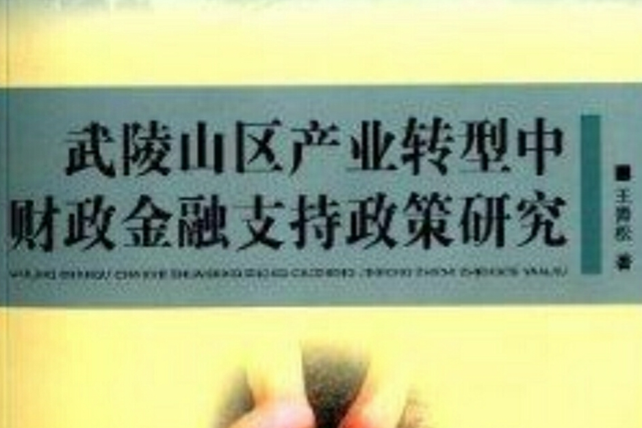 武陵山區產業轉型中財政金融支持政策研究