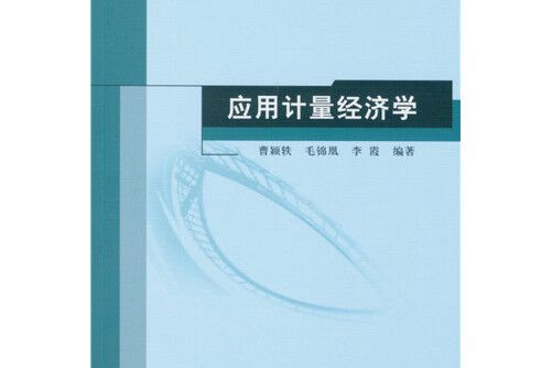 套用計量經濟學(中國社會科學出版社2016年1月出版的書籍)