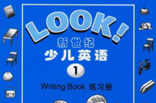 新世紀少兒英語1（練習冊）