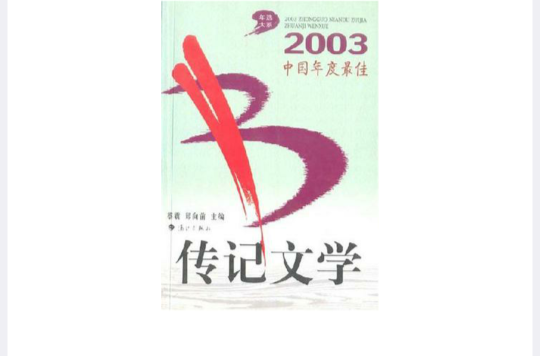 2003中國年度最佳傳記文學