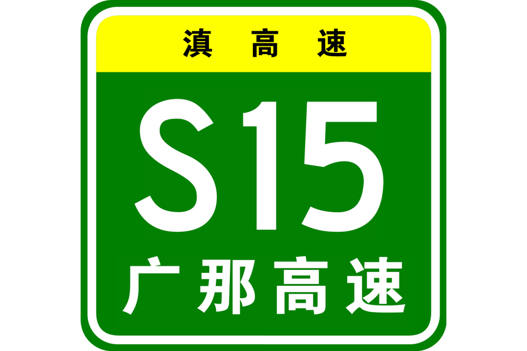 廣那高速公路