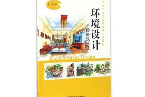 環境設計手繪表現技法(2016年江西美術出版社出版的圖書)