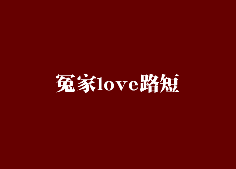 冤家love路短