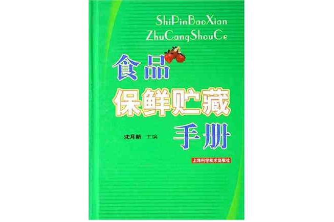 食品保鮮貯藏手冊