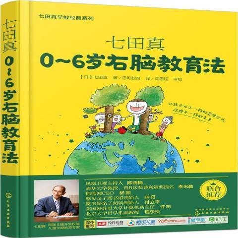 七田真：0-6歲右腦教育法