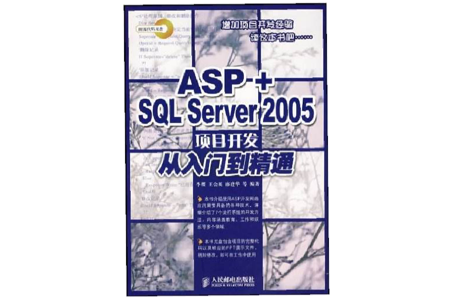 ASP+SQL Server 2005項目開發從入門到精通