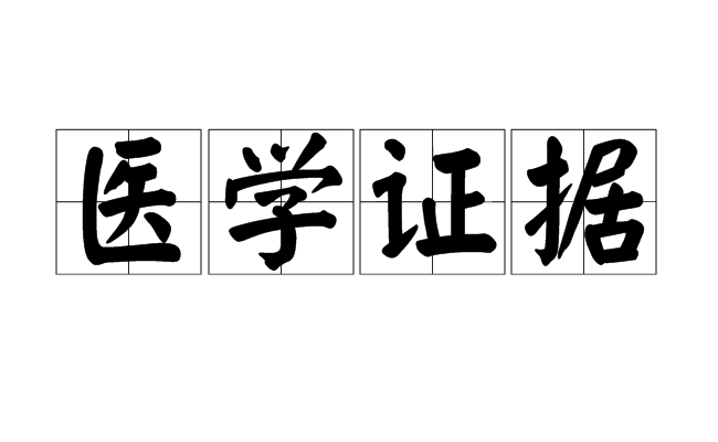 醫學證據