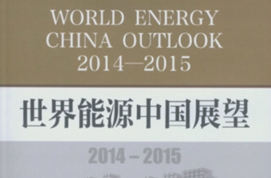 世界能源中國展望