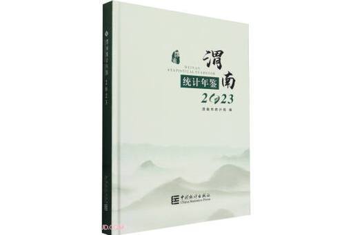 渭南統計年鑑(2023)