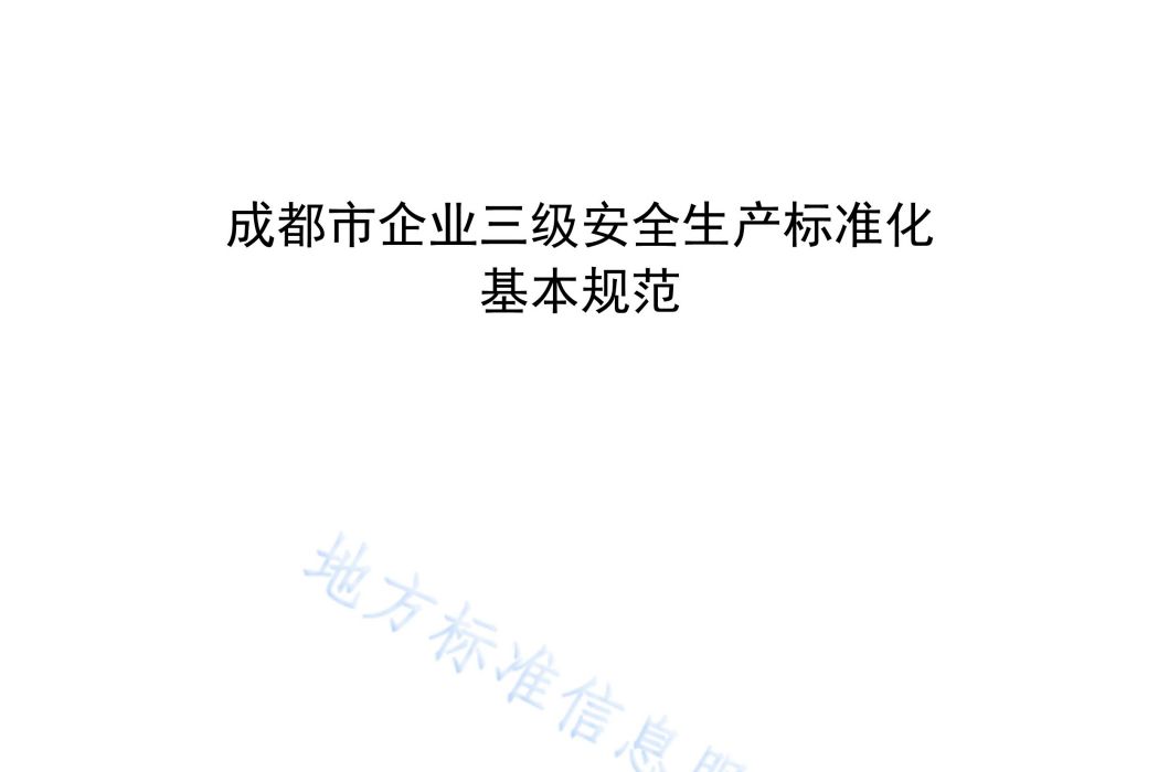 成都市企業三級安全生產標準化基本規範