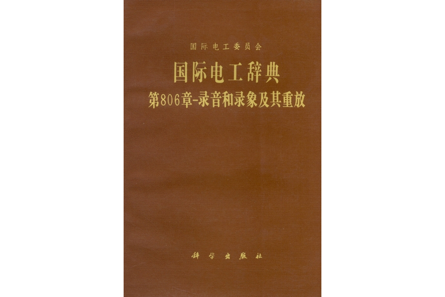 國際電工辭典· 第806章 : 錄音和錄象及其重放